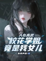 人在高武，校花学姐竟是我女儿