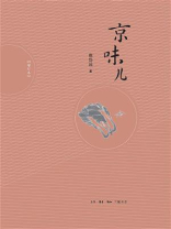 京味儿（增订版）