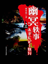 幽冥轶事之太平广记：妖异