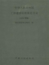 中华人民共和国工程建设标准规范目录（1996年版）