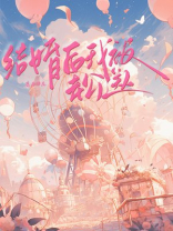 结婚后我被老公送人