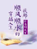 我那顺风顺水的穿越人生