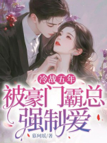 冷战五年，被豪门霸总强制爱