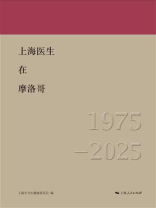 上海医生在摩洛哥（1975—2025）