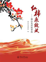 红棉永绽放：佛山先烈故事选