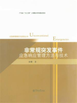 非常规突发事件应急响应管理方法与技术