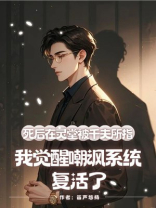 死后在灵堂被千夫所指，我觉醒嘲讽系统复活了