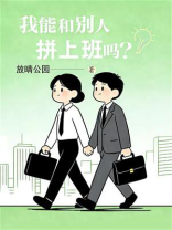 我能和别人拼上班吗？