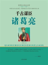 千古谋臣诸葛亮