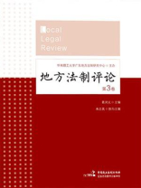 地方法制评论（第3卷）