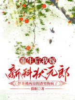重生后我嫁新科状元郎，想兼祧两房的渣男悔疯了