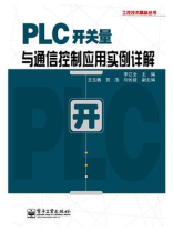 PLC开关量与通信控制应用实例详解
