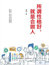 所谓性格好，就是会做人