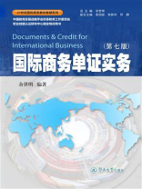 国际商务单证实务（第七版）