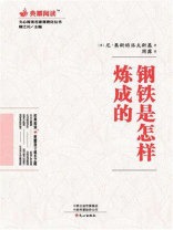 钢铁是怎样炼成的