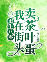 重生八零：我在街头卖茶叶蛋