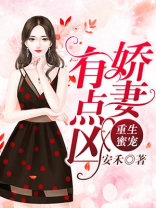 重生蜜宠：娇妻，有点凶！