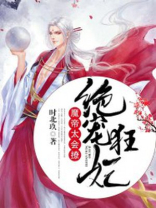绝宠狂妃：魔帝，太会撩