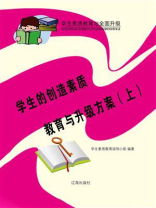 学生的创造素质教育与升级方案（上）