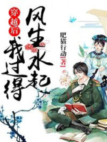 穿越后我过得风生水起
