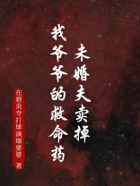 未婚夫卖掉我爷爷的救命药