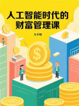 人工智能时代的财富管理课