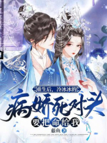 重生后，冷冰冰的病娇死对头要把命给我