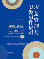应急管理与突发事件应对法律法规速查通（2版）