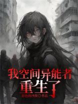 我空间异能者重生了