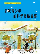 启发青少年的科学奥秘故事
