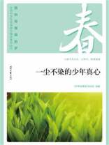 “我的青春我的梦”（春）一尘不染的少年真心
