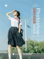 Photoshop日系少女写真后期解密
