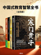 中国式教育智慧全书（全四册）