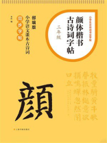 颜体楷书古诗词字帖（三年级）