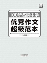 100所名牌中学优秀作文超级范本