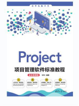 Project项目管理软件标准教程（全彩微课版）