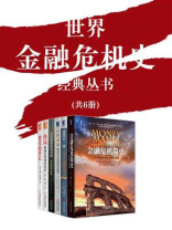 世界金融危机史经典丛书(共6册)