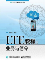 LTE教程：业务与信令
