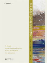 意外事故的综合救济机制研究：历史与比较的考察