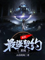 玄幻：最强契约系统