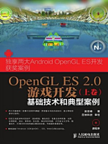 OpenGL ES 2.0游戏开发（上卷：基础技术和典型案例）