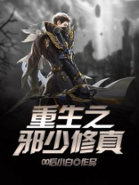 重生之邪少修真