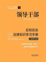 领导干部应知应会法律知识学习手册（以案普法版）