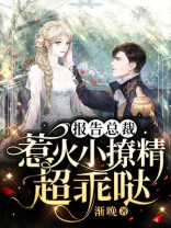 报告总裁，惹火小撩精超乖哒