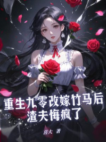 重生九零改嫁竹马后渣夫悔疯了