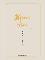 新结构经济学（典藏版）