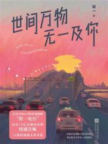 世间万物，无一及你