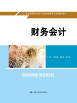 财务会计（21世纪高职高专会计类专业课程改革规划教材）