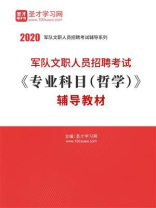 2020年军队文职人员招聘考试《专业科目（哲学）》辅导教材