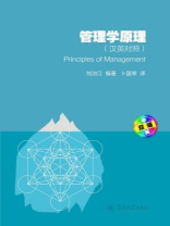 管理学原理—汉英对照